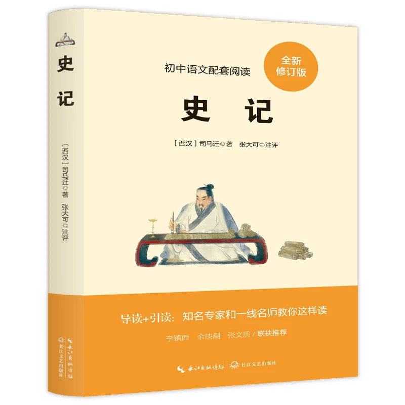 史记 中国历史类知识读物 学生历史知识书 经典中华历史故事读物