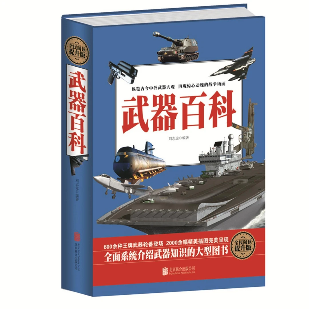世界兵器大百科枪械百科大全 古今冷兵器现代化军事战争武器百科