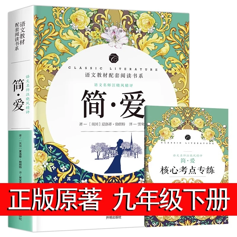 简爱书籍正版 原著包邮 中学生七八九年级课外阅读读物师导读批注