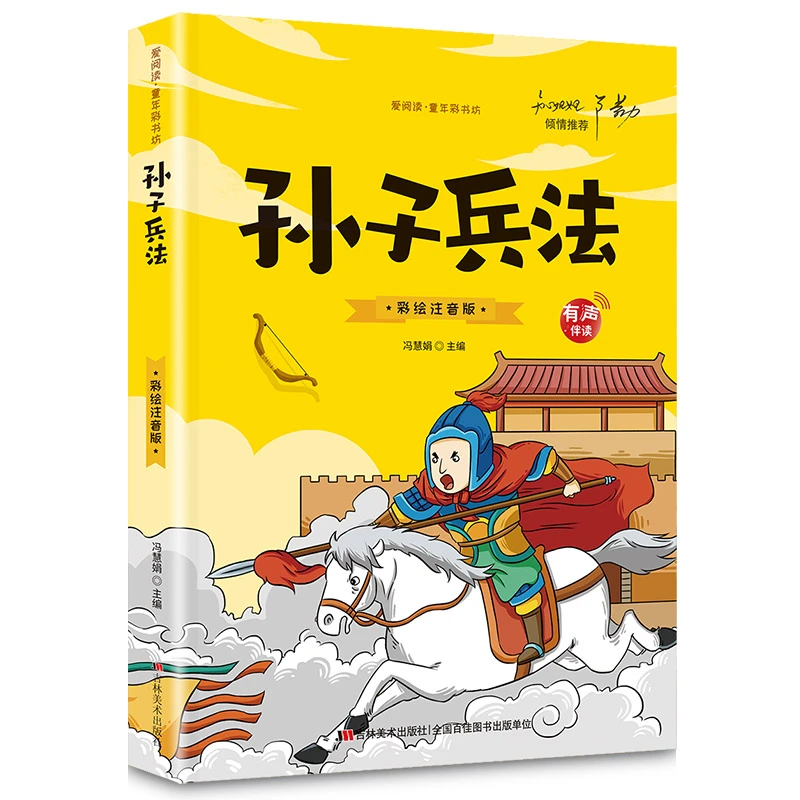 正版孙子兵法 小学生注音版原著儿童版青少年小学阅读课外书籍