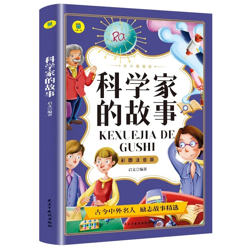 科学家的故事彩图注音版从小爱悦读系列丛书思维导图故事书二年级
