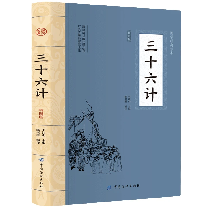 三十六计 平装插图版 中国古典文学 中华国学名著 经典谋略类书籍
