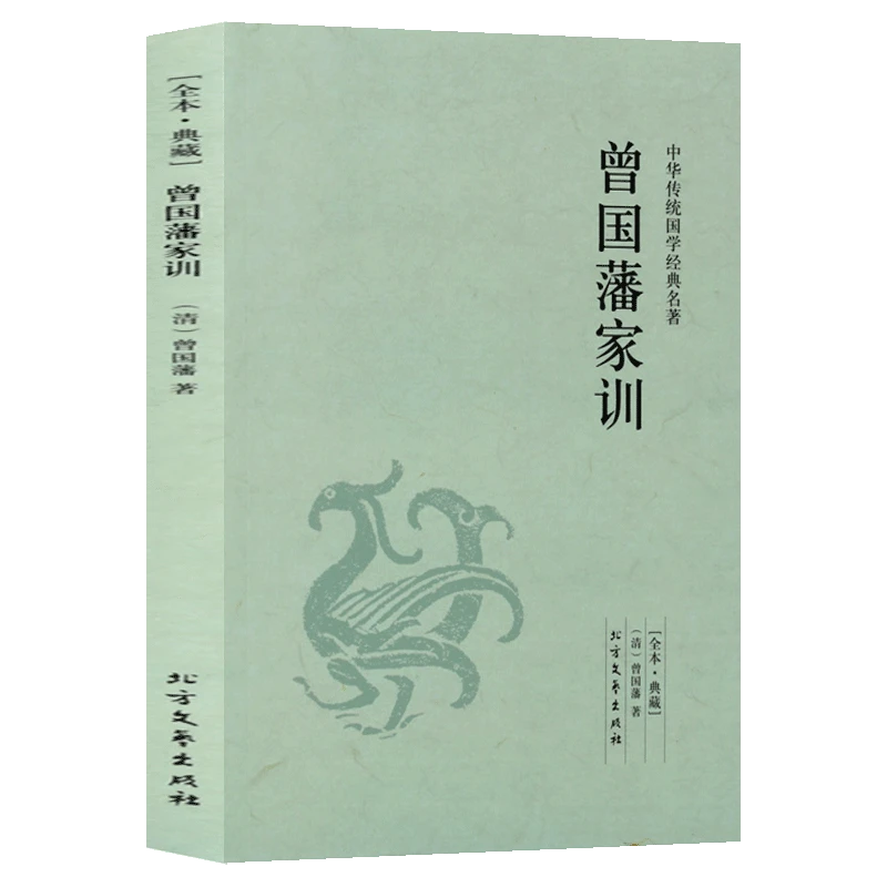 曾国藩家训 足本无删减 原文注释译文 文白对照 中华传统国学经典