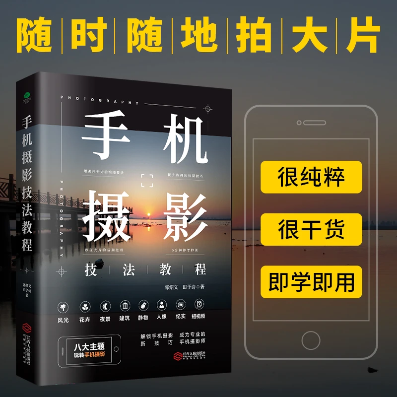 手机摄影技法教程  自学手机拍照摄影构图用光自然风光花卉人物