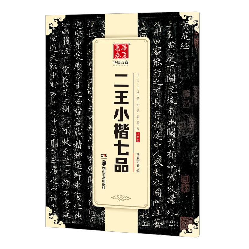 华夏万卷 中国书法传世碑帖精品 二王小楷七品 毛笔书法