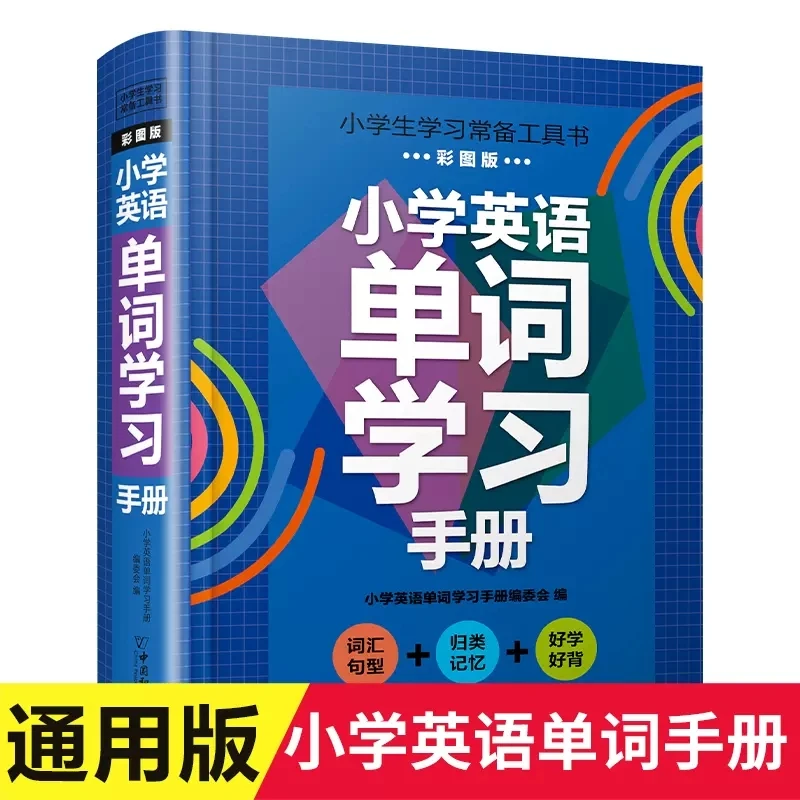 精装小学英语单词学习手册 3-6六年级上下册学习常备工具书彩图