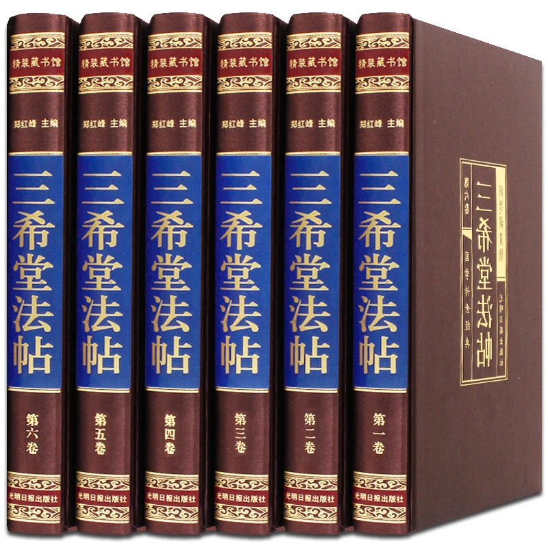 精装三希堂法帖全6册御刻三希堂石渠宝笈历代书法家字帖碑帖真迹