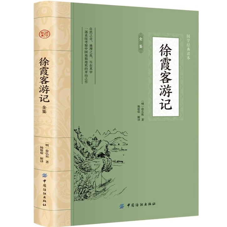 徐霞客游记全鉴 平装插图版 中国古典文学 中华国学经典阅读书系
