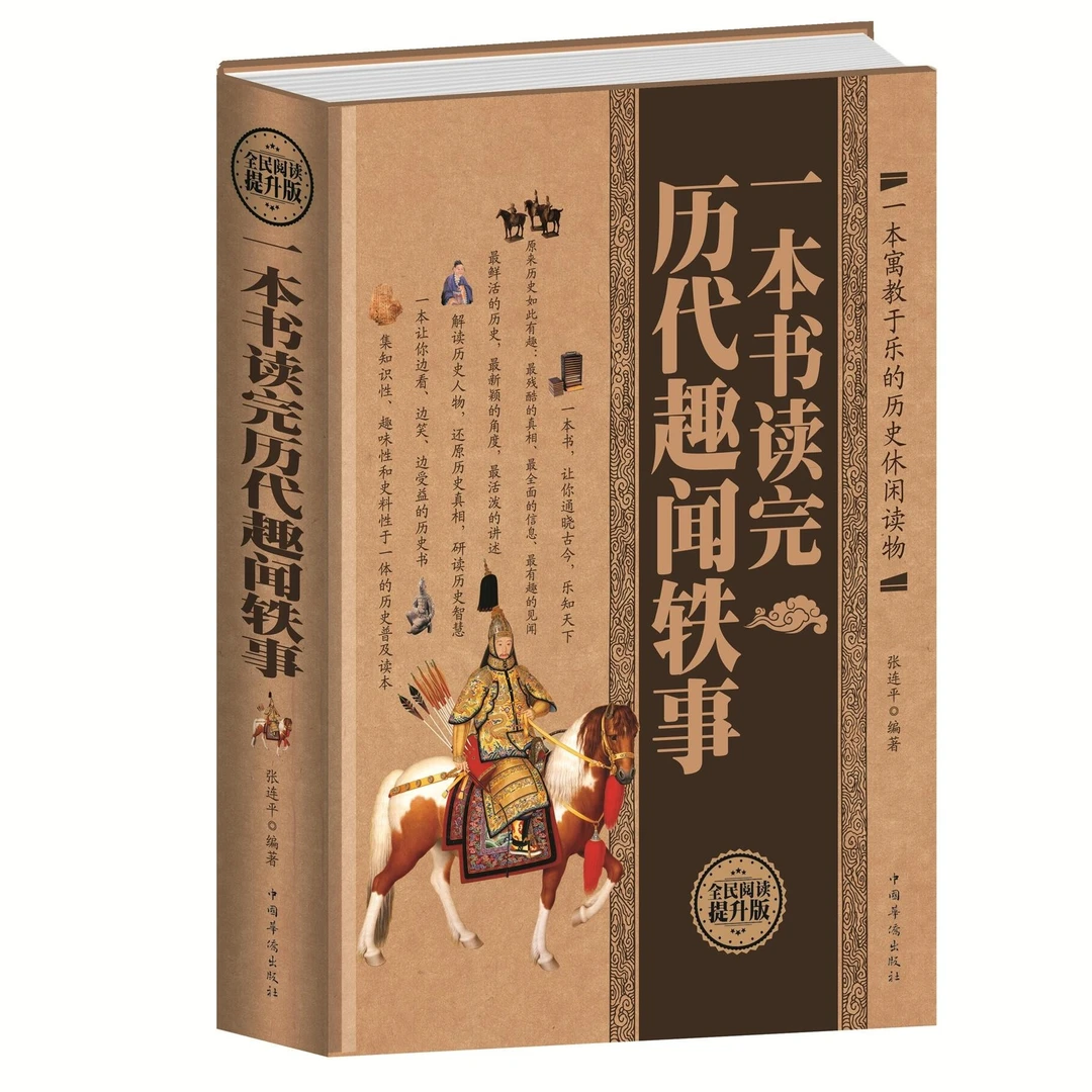 一本书读完历史趣闻轶事一本书读完历代趣闻轶事中国历史知识读物
