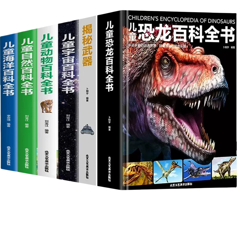 【大开本精装硬壳】儿童恐龙百科海洋动物科技自然科普百科全书