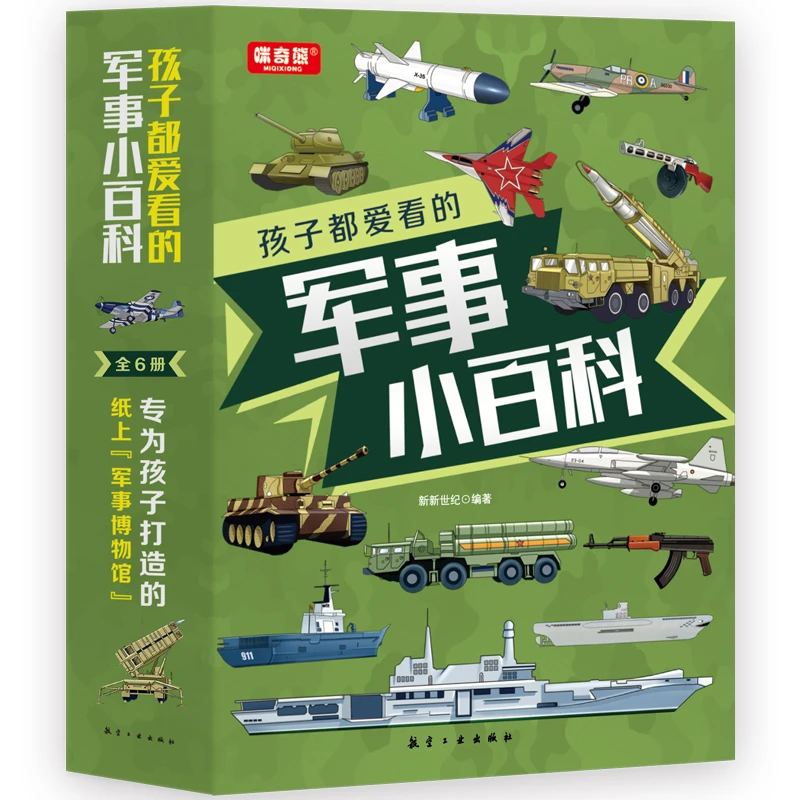 孩子都爱看的军事小百科 军事知识科普读物 儿童漫画军事百科全书