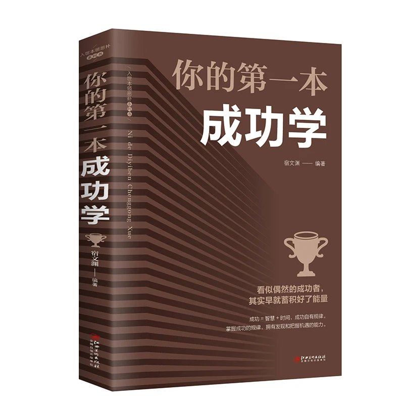 正版成功学 人生经营课人生智慧课为人处事格局决定结局哲理哲