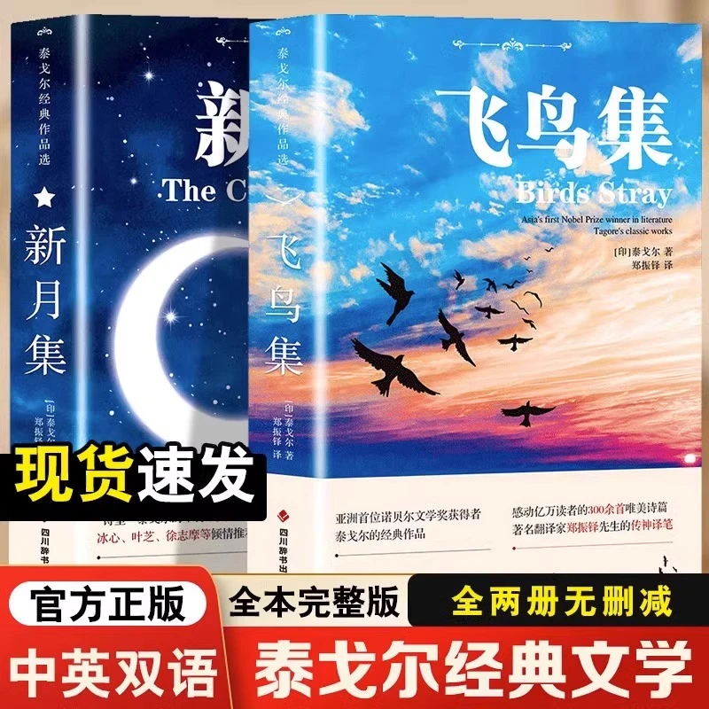 新月集 飞鸟集 中英对照注释版双语世界文学小说名著 经典英语