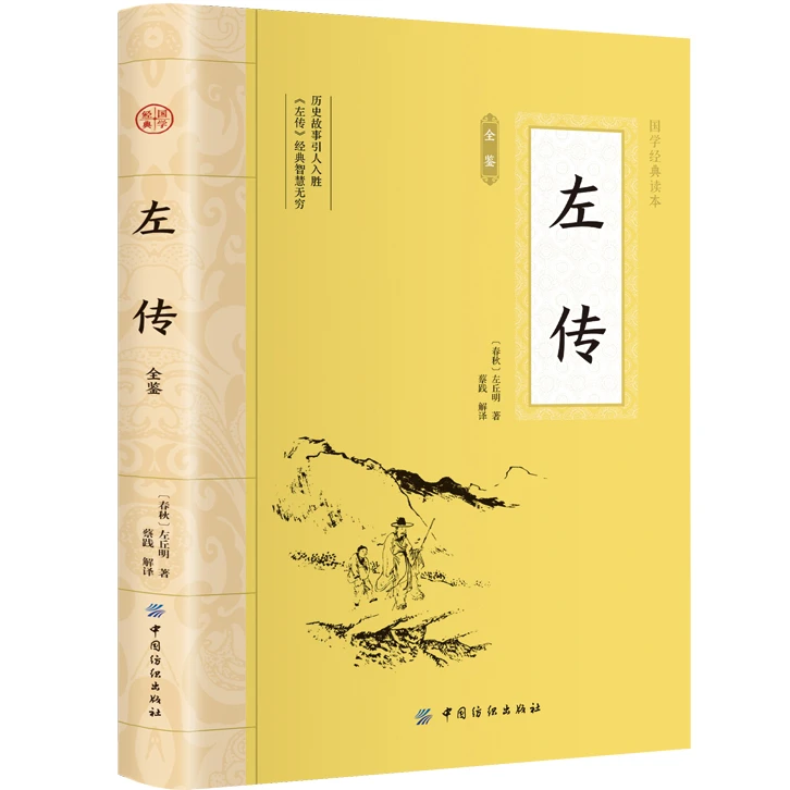 左传全鉴 平装插图版 中国古典文学作品 中华国学经典阅读书系