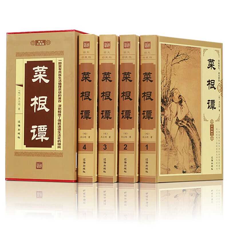 菜根谭正版精装4册无删减全注全译中华经典藏书古代哲学为人处世