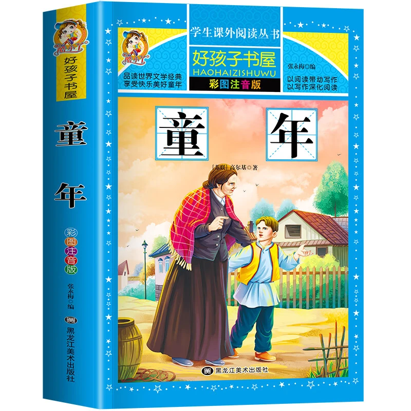 童年书高尔基正版原著完整注音版小学生一年级二年级阅读