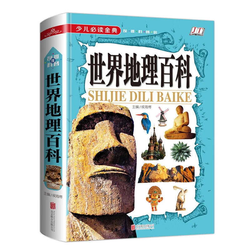 少儿必读金典：世界地理百科 [7-10岁]