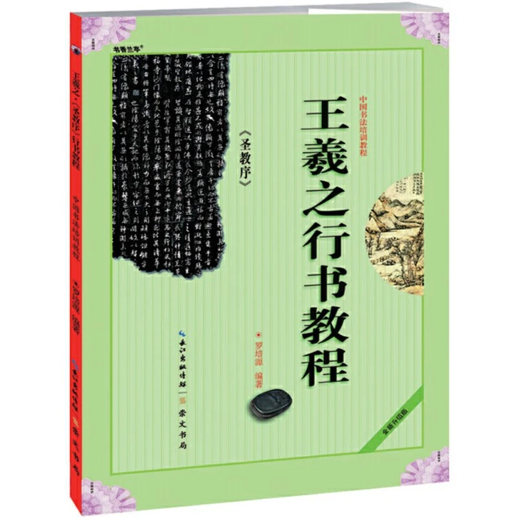 王羲之行书教程圣教序 中国书法培训教程初学者毛笔教程原碑帖