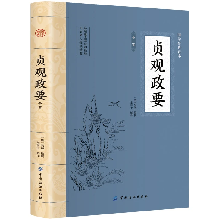 贞观政要全鉴 平装插图版 中国古典文学 中华国学经典阅读书系