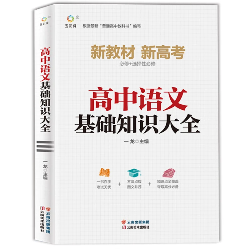 高中语文基础知识大全 语文学习方法 高效学习技巧 学生课外阅读