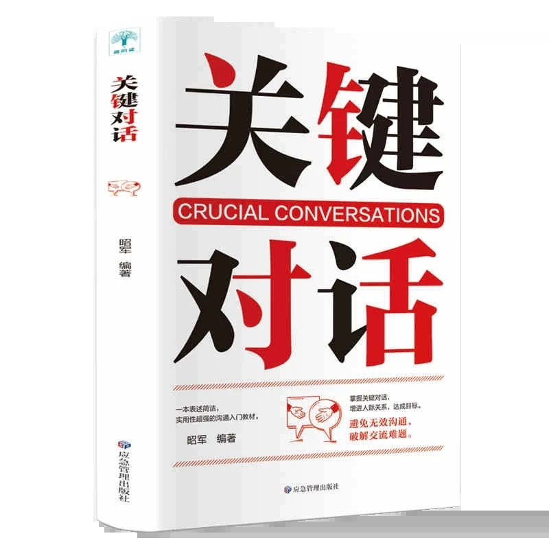 关键对话 单本正版 如何说别人才肯听怎么听别人才肯说口才训练