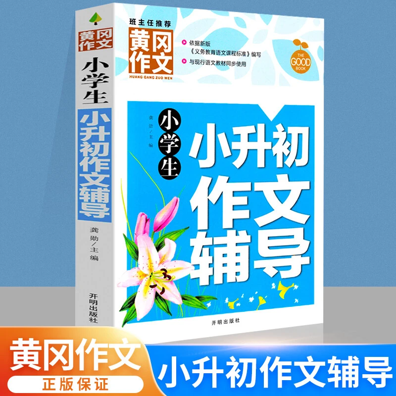 黄冈作文 小学生 小升初作文辅导 语文写优秀作文书 轻松写作文