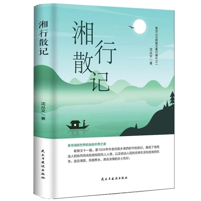 沈从文湘行散记沈从文作品集 散文集 中国现当代文学散文集