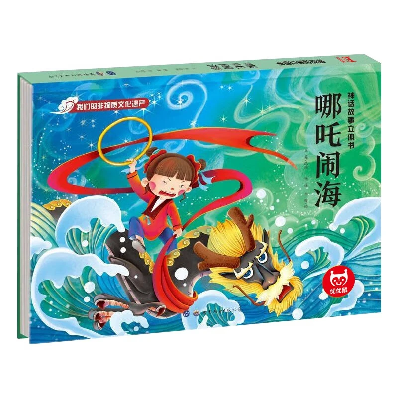 神话故事立体书哪吒闹海儿童经典文学读物剧场立体书儿童绘本睡前