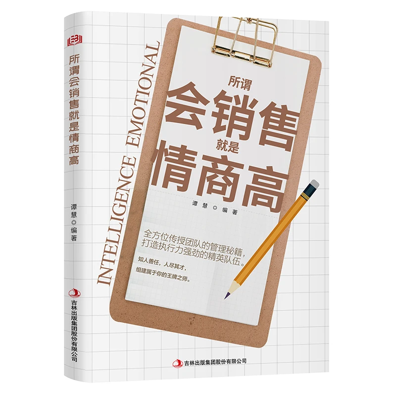 所谓会销售就是情商高 心理学知识读物 正确营销方法 销售心理学