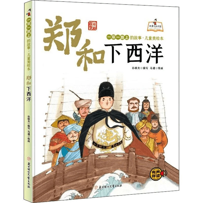 一带一路儿童美绘本：郑和下西洋 儿童人物经典故事启蒙知识阅读书