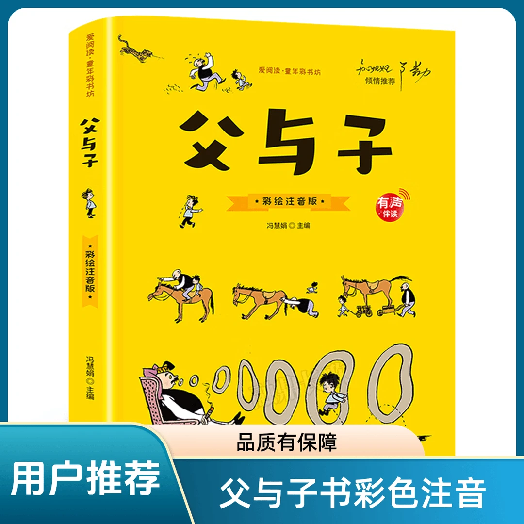 父与子书漫画父与子彩书坊  一二年级小学生课外启蒙阅读正版书籍