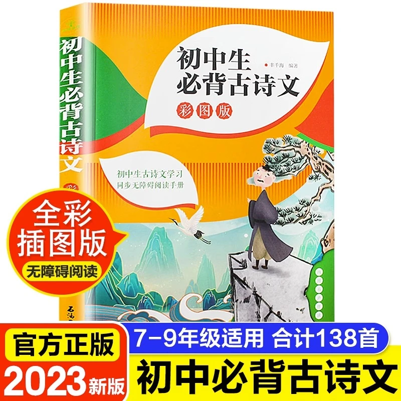 初中生必背古诗文138篇 789年级 人教版初一二三语文古诗文言文