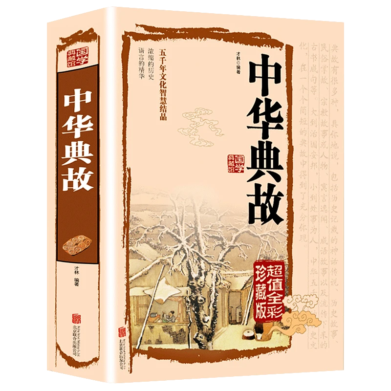 正版 中华典故 国学典藏馆 精装中华成语故事大全集 中华成语典故