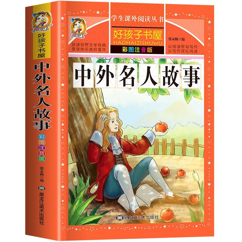 中外名人故事注音版 好孩子书屋 小学生中外名人传记经典励志故事