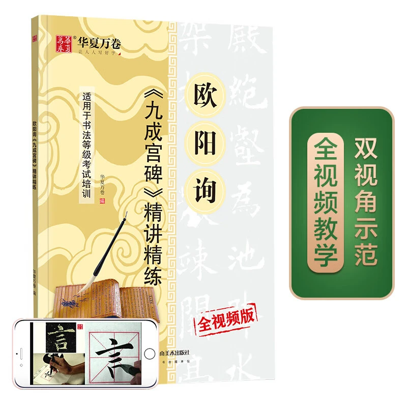 欧阳询九成宫碑精讲精练书法等级考试培训教材(升级版)楷书字帖
