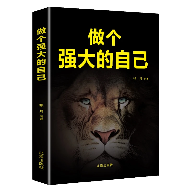 做个强大的自己 青春成功励志系 提高自己提升 人生智慧哲学