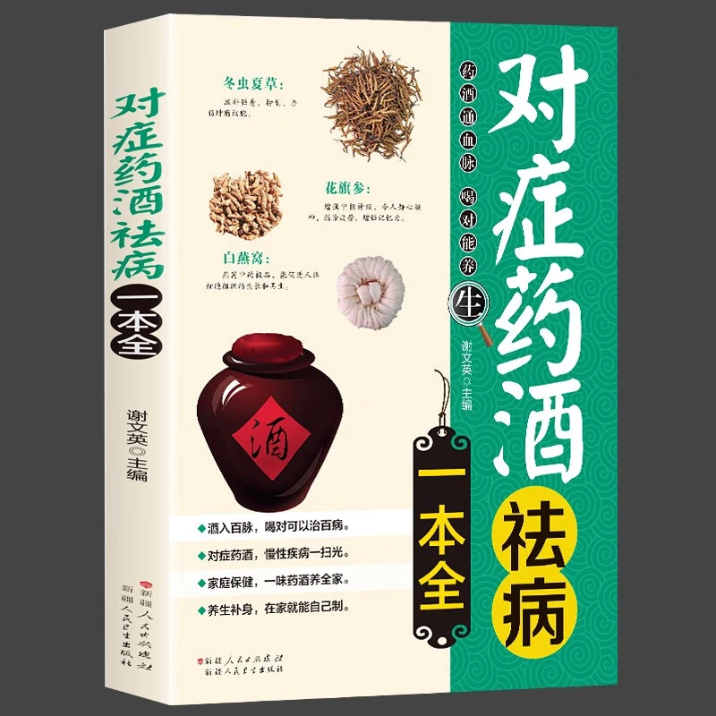 对症药酒祛病一本全 谢文英 草药偏方中药养生保健书籍零基础入门