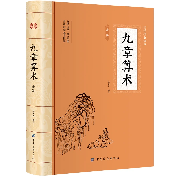 九章算术全鉴  平装插图版 中国古典文学 中华国学经典阅读书系