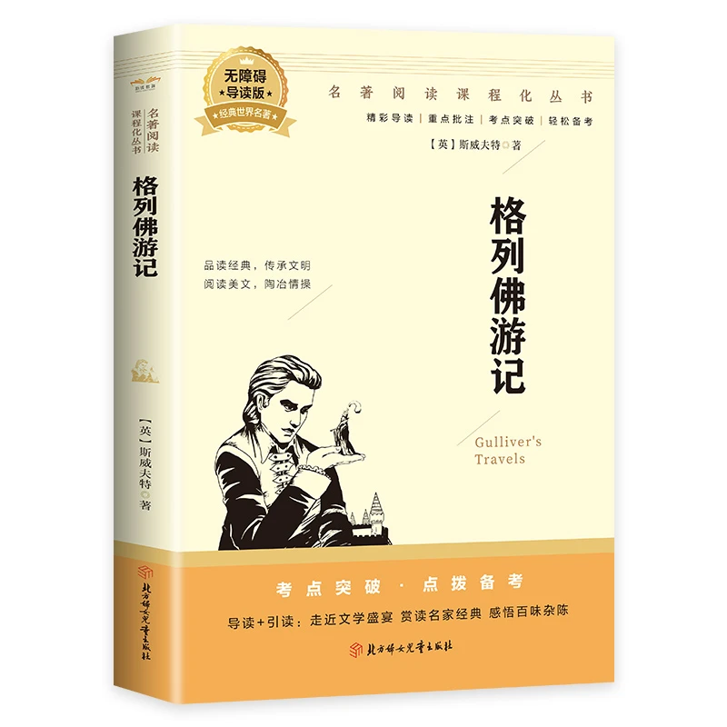格列佛游记 小学 初中 高中课外书 正版课外阅读书籍文学名