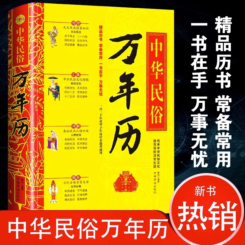 万年历精装版中华民俗经典老黄历全集传统节日民俗风水详解卦术