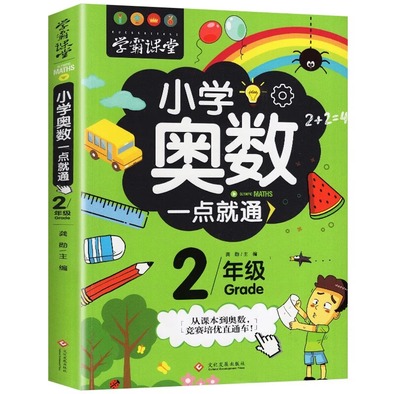 小学奥数举一反三思维训练题 小学奥数一点就通.二年级