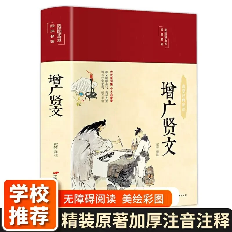 增广贤文 美绘版 彩图珍藏版 美绘国学系列 国学经典增广劝世