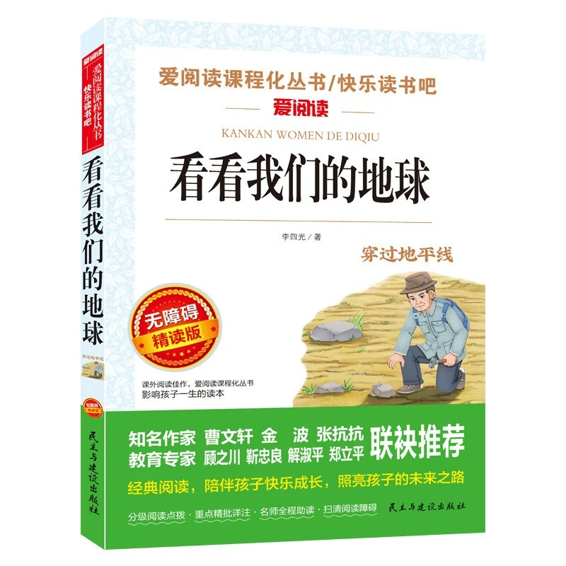 看看我们的地球/四年级下册阅读 快乐读书吧 儿童文学名著阅读