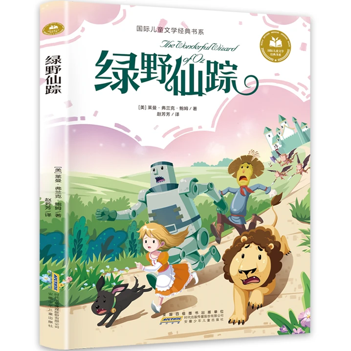 绿野仙踪 学生课外阅读书籍 经典儿童文学故事书 经典外国文学书