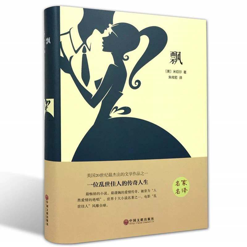 飘 原著 初中生书籍课外读物推荐阅读世界名著玛格丽特米切尔小说