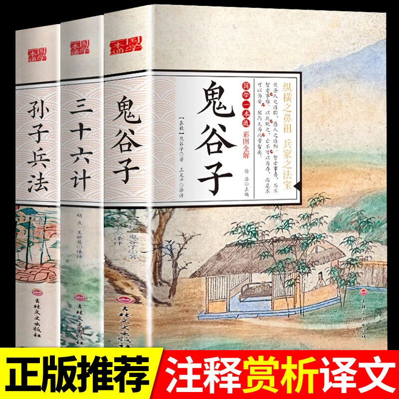 正版 孙子兵法三十六计鬼谷子智慧谋略国学经典易经增广贤文书籍