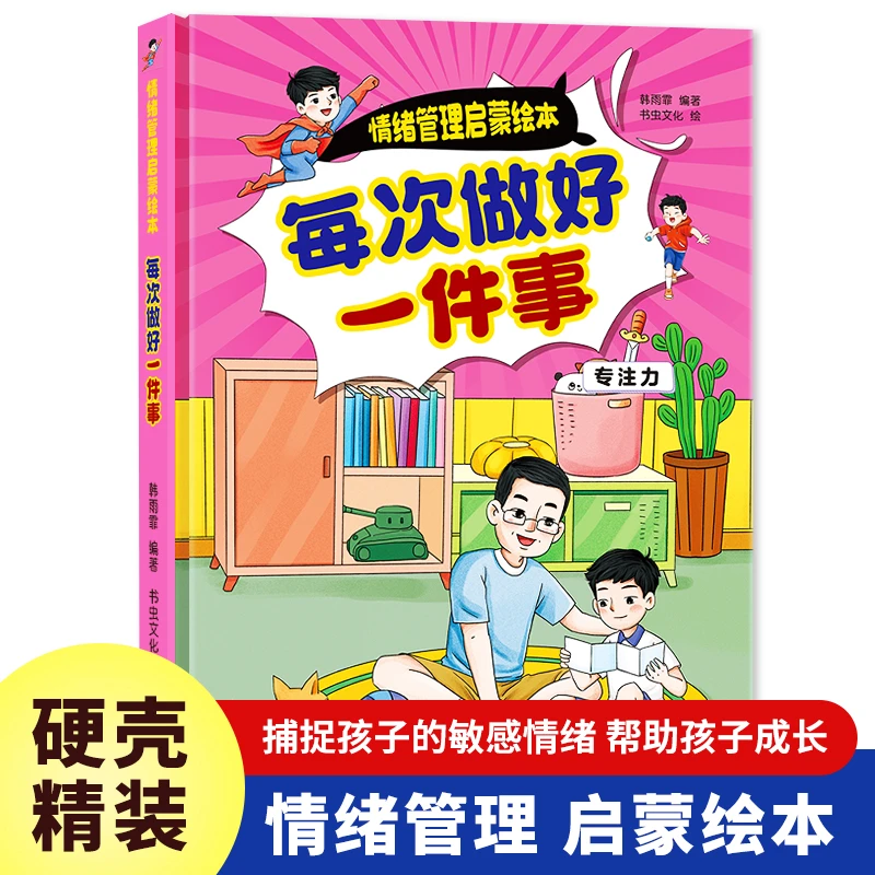每次做好一件事 情绪管理启蒙绘本 精装硬壳儿童早教书籍绘本图书