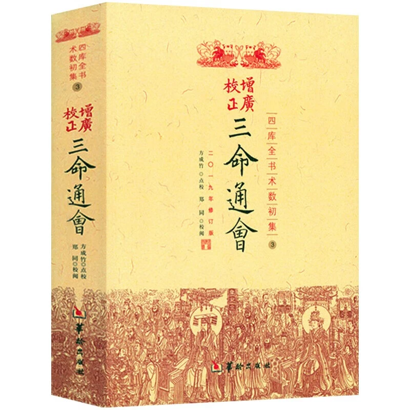 正版 三命通会增广校正四库全书全注全译 中国古代传统命理学经典