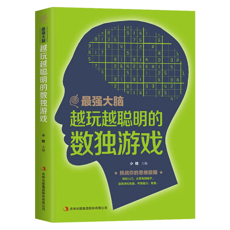最强大脑 越玩越聪明的数独游戏 学生数独题本入门初级智力开发书