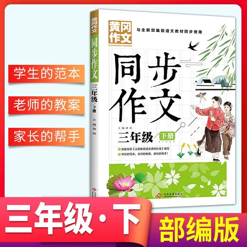 3年级同步作文下册 黄冈作文 班主任作文书素材辅导满分作文大全